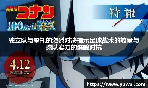 独立队与奎托的激烈对决揭示足球战术的较量与球队实力的巅峰对抗