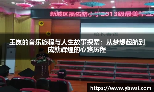 王岚的音乐旅程与人生故事探索：从梦想起航到成就辉煌的心路历程