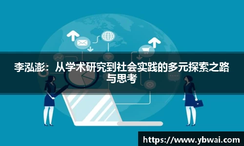 李泓澎：从学术研究到社会实践的多元探索之路与思考