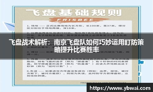 飞盘战术解析：南京飞盘队如何巧妙运用盯防策略提升比赛胜率