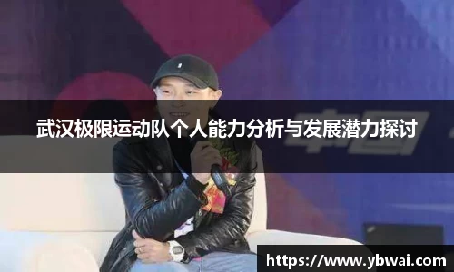 武汉极限运动队个人能力分析与发展潜力探讨