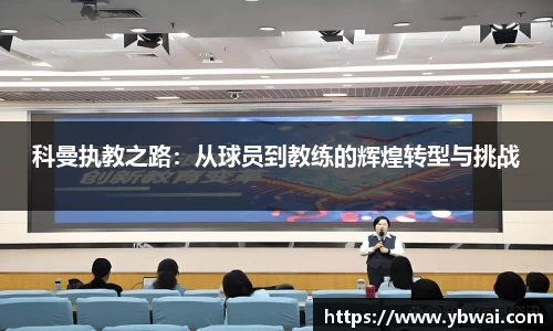 科曼执教之路：从球员到教练的辉煌转型与挑战